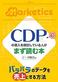 CDPの導入を<br>検討している人がまず読む本<br>「データ統合編」