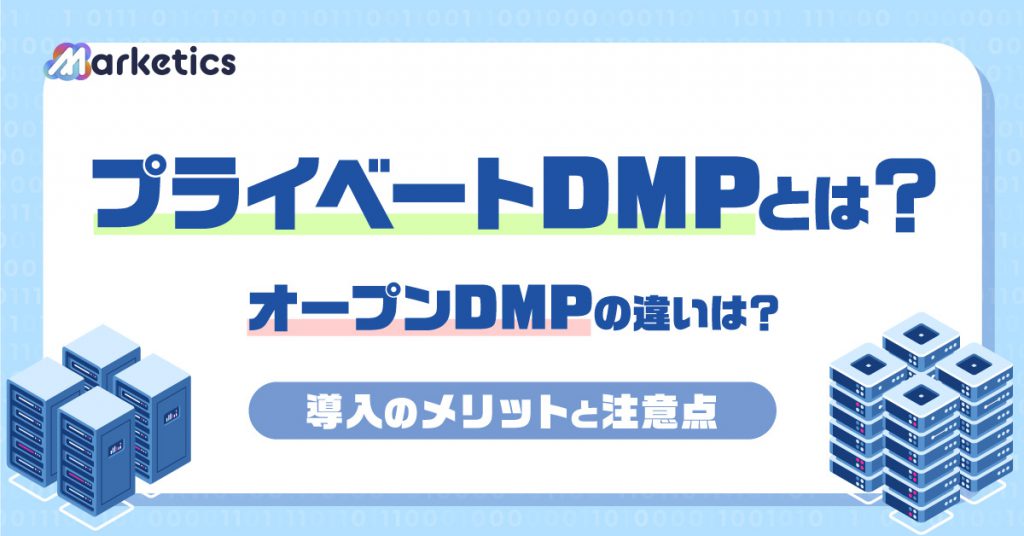 プライベートDMPとは？オープンDMPの違いは？導入のメリットと注意点