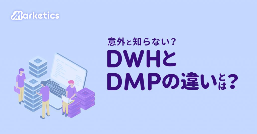 DWHとDMPの違いは？歴史から紐解く比較