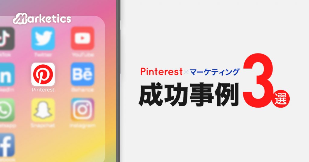  Pinterest × マーケティングの成功事例3選