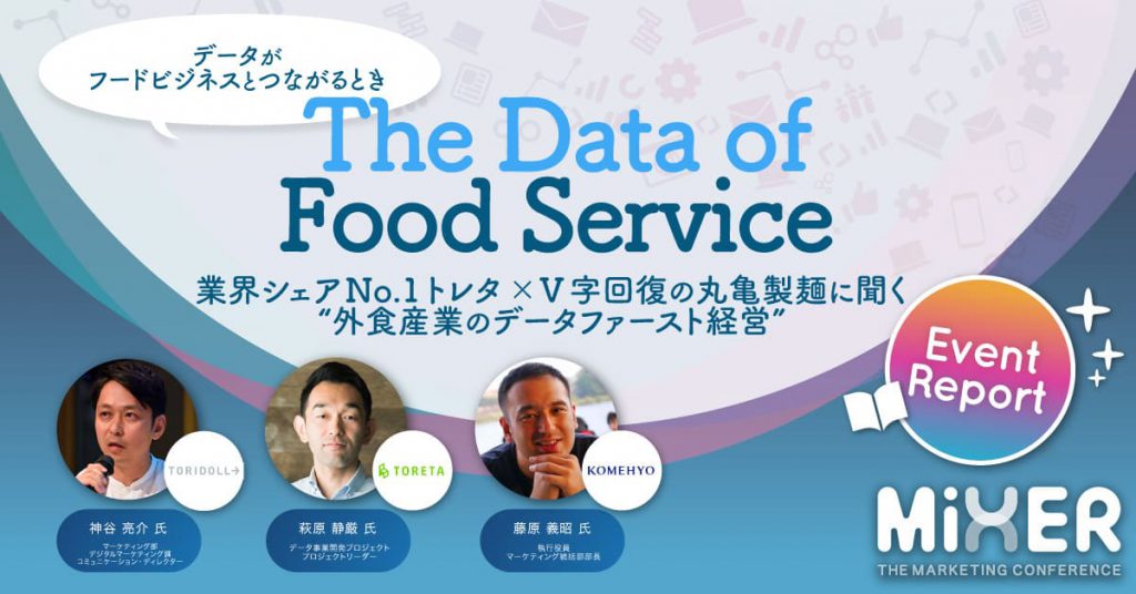 “The Data of Food Service”業界シェアNo.1トレタ×V字回復の丸亀製麺に聞く“外食産業のデータファースト経営”