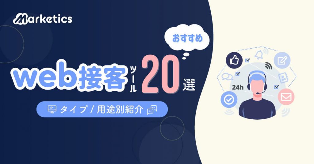 【2022年注目】web接客ツールおすすめ20選！タイプ/用途別に紹介！