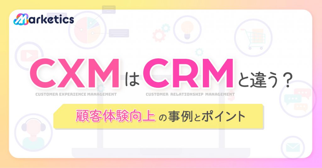 CXMはCRMと違う？顧客体験向上の事例とポイント