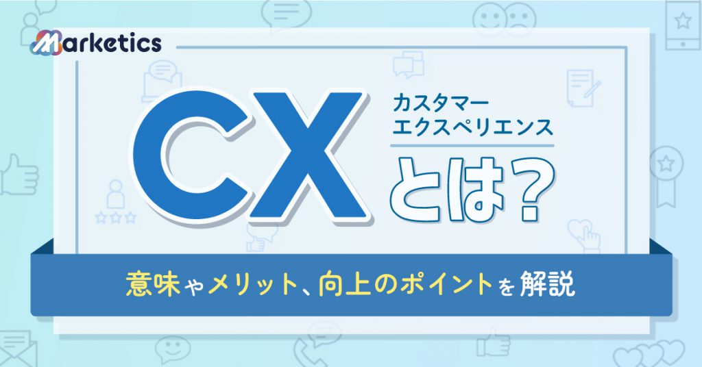 CX（カスタマーエクスペリエンス）とは？意味やメリット、向上のポイントを解説