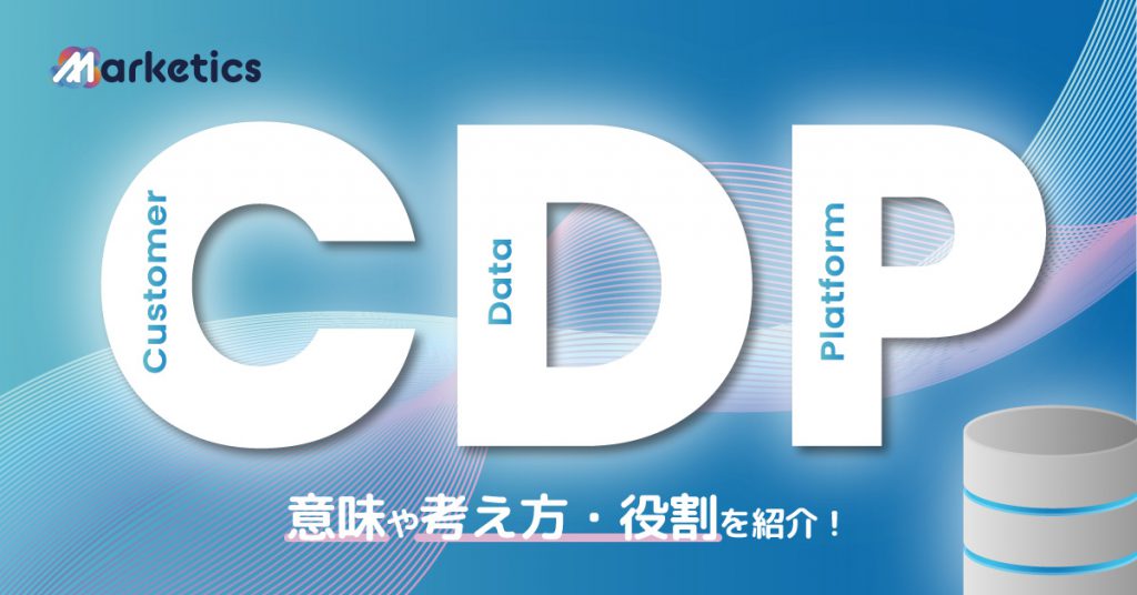 CDPとは？CDPの意味や考え方・役割を紹介！