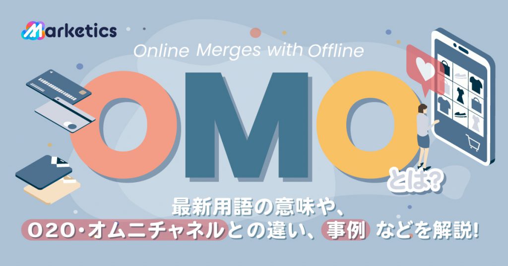 OMOとは？最新用語の意味や、O2O・オムニチャネルとの違い、事例などを解説！