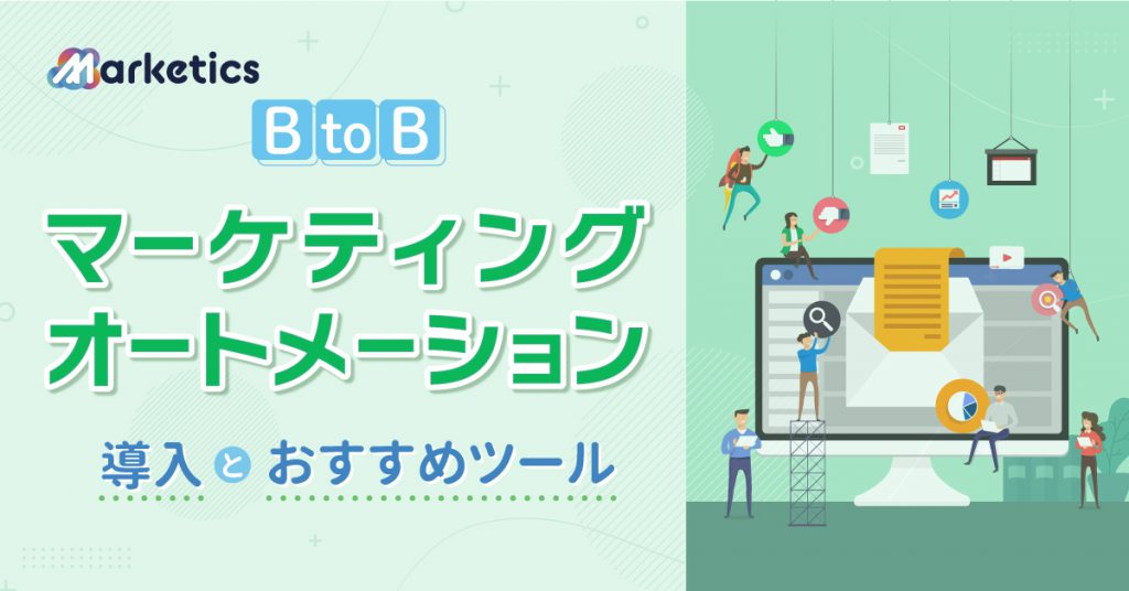 【 BtoB 企業向け 】 マーケティングオートメーションの導入とおすすめツール