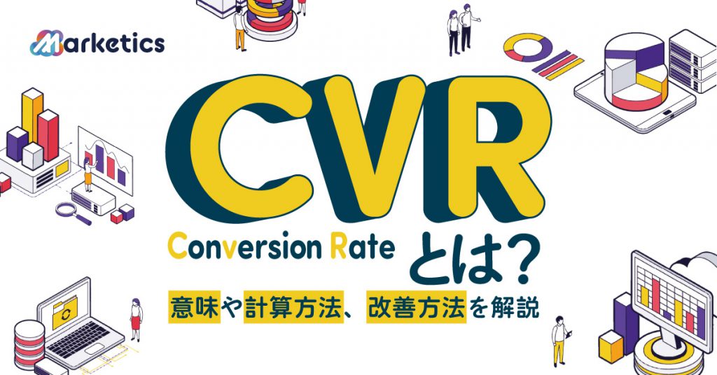 CVR（コンバージョン率）とは？意味や計算方法、改善方法を解説