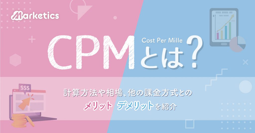 CPM（imp単価）とは？計算方法や相場、他の課金方式とのメリット・デメリットを紹介